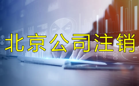 北京公司簡(jiǎn)易注銷如何辦理?