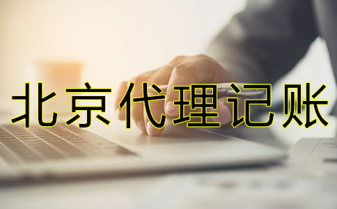 選擇北京代理記帳公司可靠嗎？