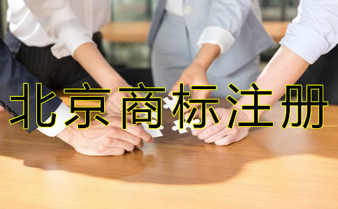 北京商標(biāo)注冊(cè)代理機(jī)構(gòu)