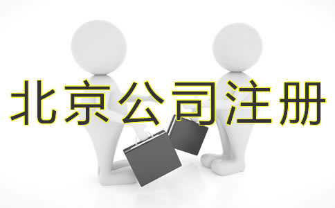 注冊北京小規(guī)模公司的流程有什么？