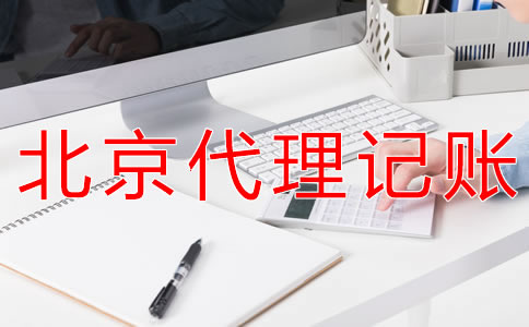 北京財務(wù)代理記賬公司可為企業(yè)提供什么？