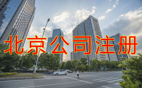 注冊(cè)北京公司用虛擬地址的好處有什么？