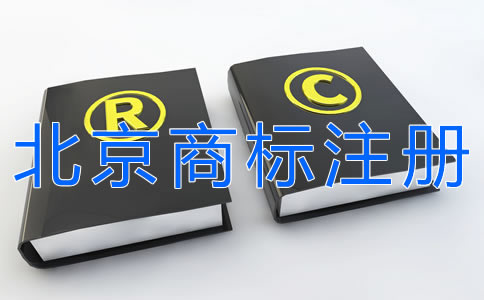 申請北京商標注冊的步驟有什么？