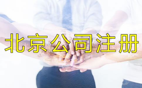 在北京公司被列入經(jīng)營異常名錄如何處理？