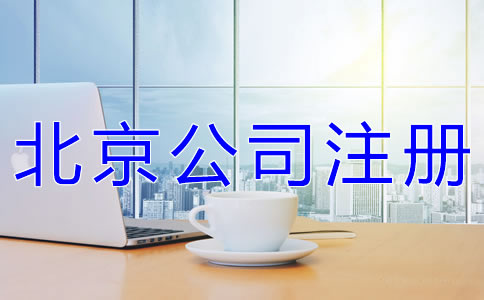 北京公司注冊(cè)代辦公司