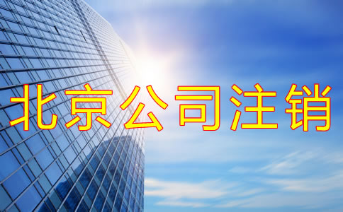 北京公司注銷費(fèi)用