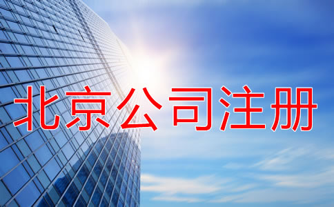 北京海淀公司注冊代理優(yōu)勢有什么？