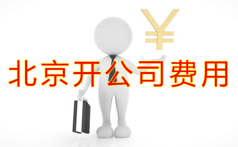 在北京開(kāi)公司費(fèi)用有哪些？