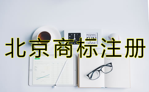 北京商標(biāo)駁回復(fù)審申請(qǐng)條件是什么？