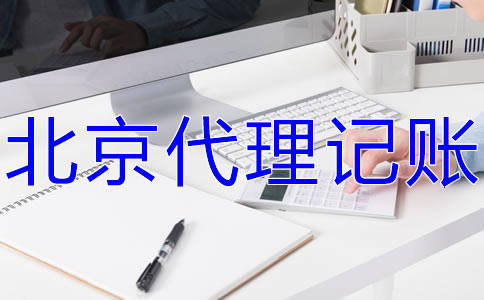 北京會計服務公司的工作內(nèi)容有什么？