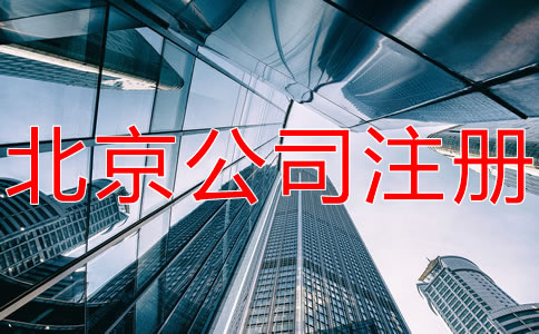 北京有限合伙企業(yè)注冊條件