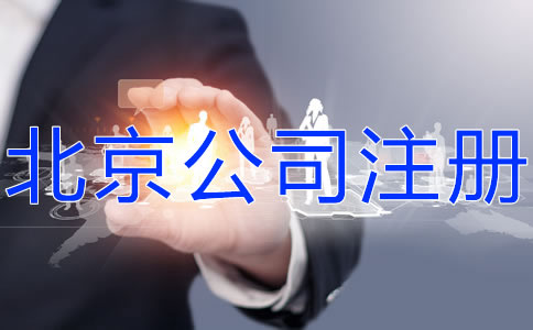 如何申請(qǐng)注冊(cè)北京公司？