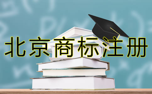 注冊北京商標(biāo)的流程