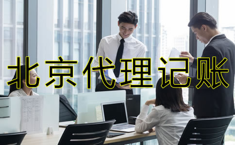 選擇北京會(huì)計(jì)服務(wù)代理公司有什么好處？