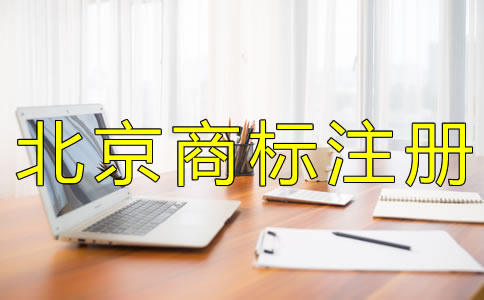 北京代理商標(biāo)注冊(cè)公司