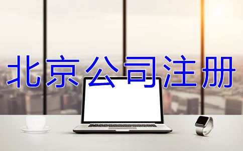 如何辦理北京網(wǎng)絡(luò)公司注冊(cè)？