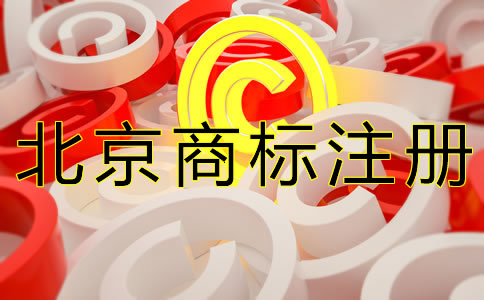 注冊北京商標(biāo)的要求有什么？