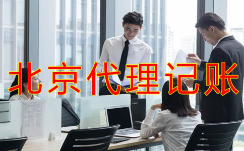 北京會計代理記賬公司都做什么業(yè)務(wù)？