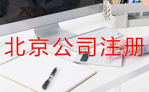 成立北京代理記賬公司的要求