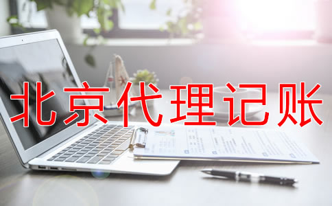 選擇北京會(huì)計(jì)公司對(duì)企業(yè)有什么好處？