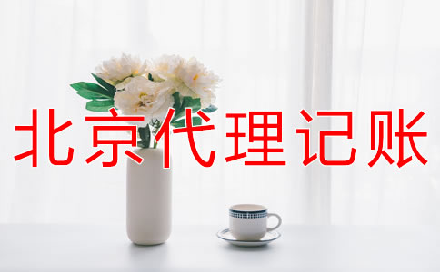 選擇北京會(huì)計(jì)公司有什么好處？