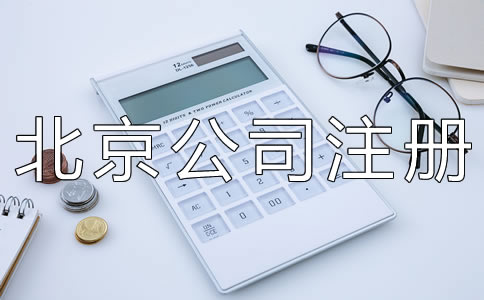 北京有限責(zé)任公司注冊(cè)資本要求有什么？