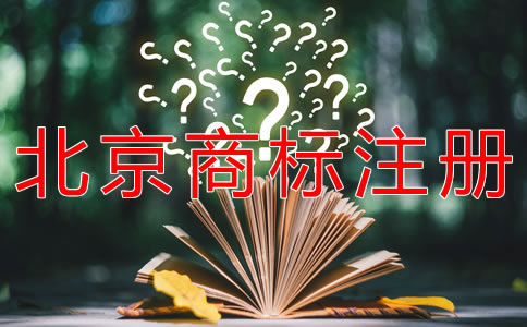 如何注冊北京商標(biāo)流程是什么？