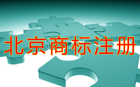 如何辦理北京商標(biāo)復(fù)審申請(qǐng)？