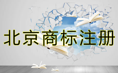 自己申請北京商標注冊的流程是什么？