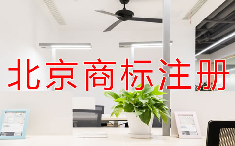 北京公司商標(biāo)注冊收費標(biāo)準(zhǔn)