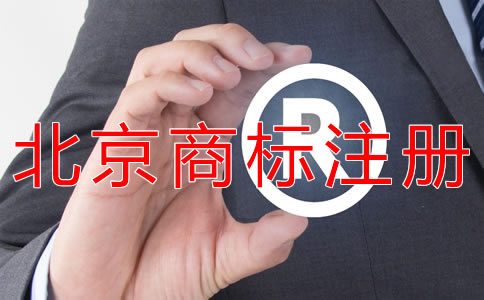 申請(qǐng)北京商標(biāo)的要求有什么？