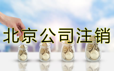 選擇北京公司注銷(xiāo)代辦的費(fèi)用是多少？