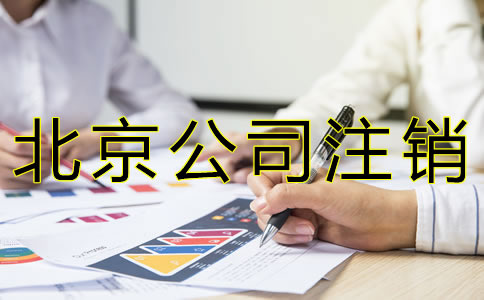 北京公司注銷(xiāo)代辦費(fèi)用