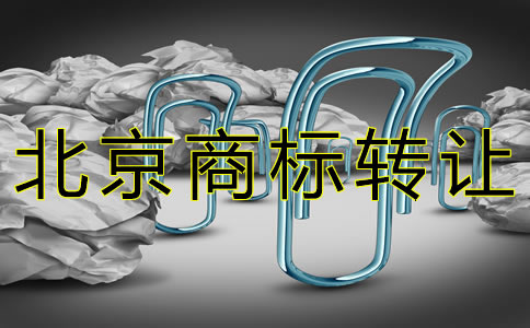 辦理北京商標轉(zhuǎn)讓的注意事項有哪些？