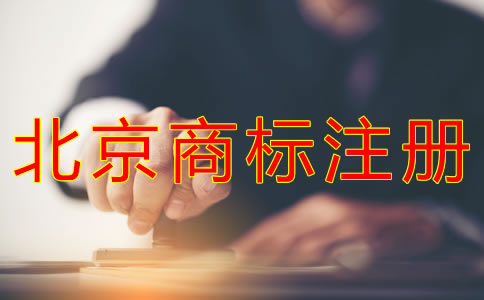 代辦北京商標(biāo)注冊的費(fèi)用有哪些？