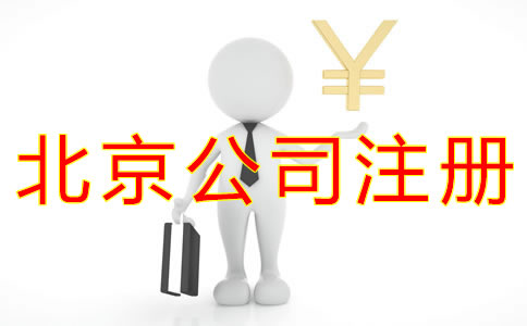 注冊(cè)北京公司的流程及費(fèi)用標(biāo)準(zhǔn)是什么？