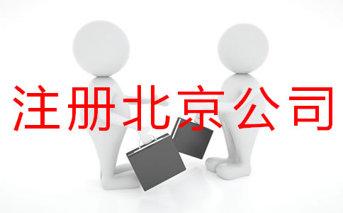 個人注冊北京商標的流程有什么？