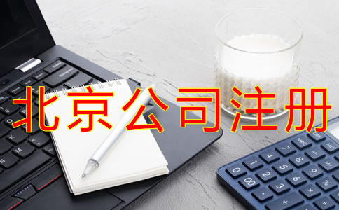 注冊(cè)一個(gè)北京公司要多少錢(qián)？