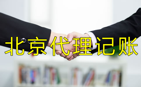 北京會(huì)計(jì)代理記賬收費(fèi)標(biāo)準(zhǔn)