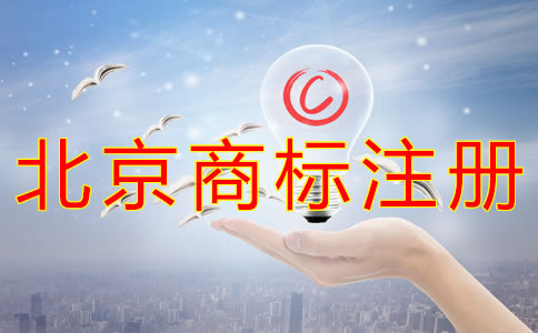 辦理北京企業(yè)商標(biāo)注冊(cè)的流程