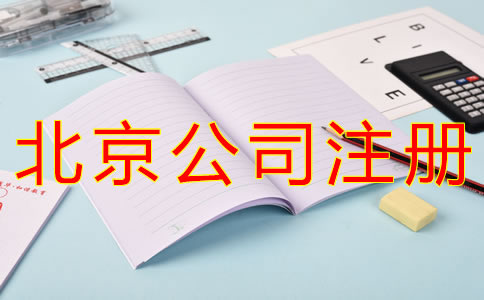 代理北京公司注冊要多少錢？